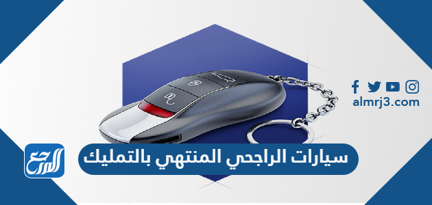 سيارات الراجحي المنتهي بالتمليك 2022