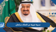 سيرة غيرية عن الملك سلمان قصيرة