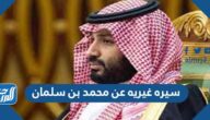 سيره غيريه عن محمد بن سلمان قصيرة