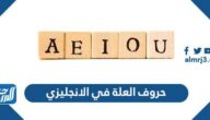 شرح حروف العلة في الإنجليزي كاملة
