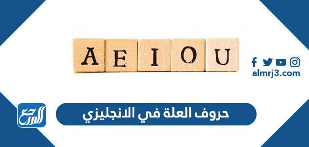 شرح حروف العلة في اللغة الإنجليزية