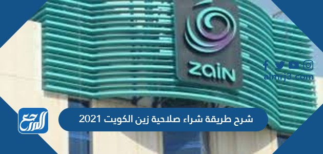 شرح طريقة شراء صلاحية زين الكويت 2021