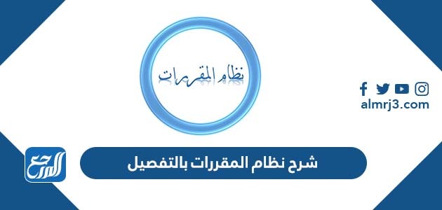 شرح نظام المقررات بالتفصيل