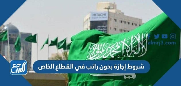 شروط إجازة بدون راتب في القطاع الخاص