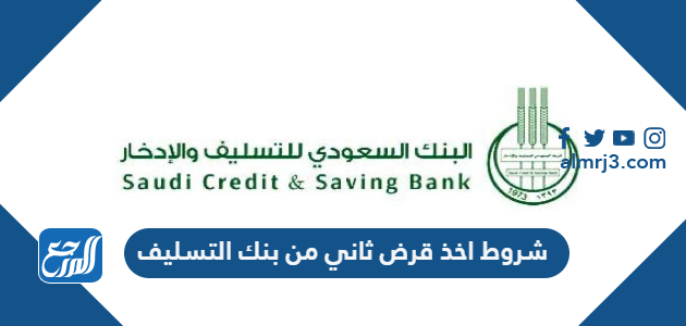 شروط اخذ قرض ثاني من بنك التسليف 1443