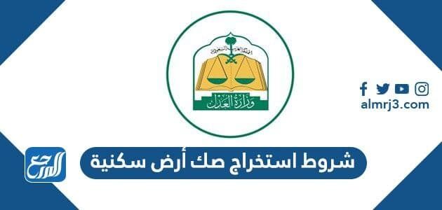 شروط استخراج صك أرض سكنية 1448