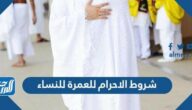 شروط الاحرام للعمرة للنساء