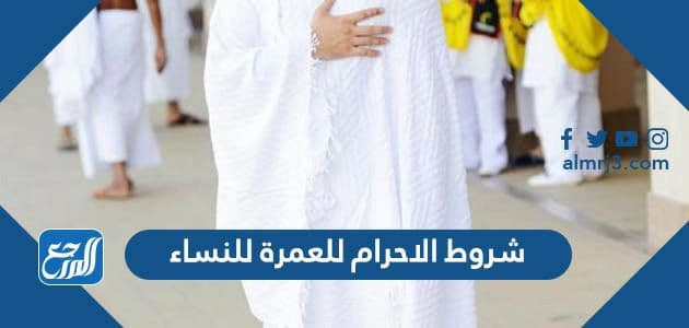 شروط الاحرام للعمرة للنساء