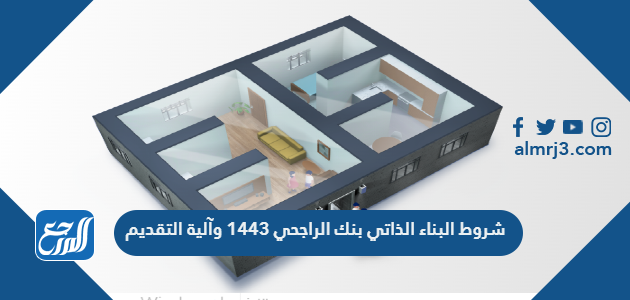 شروط البناء الذاتي بنك الراجحي 1443 وآلية التقديم