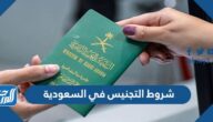 شروط التجنيس في السعودية 2025