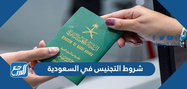 شروط التجنيس في السعودية 2026