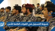 شروط التسجيل في القوات الخاصة للأمن الدبلوماسي رتبة جندي 1443