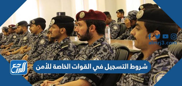 شروط التسجيل في القوات الخاصة للأمن الدبلوماسي رتبة جندي 1443