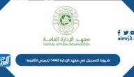 شروط التسجيل في معهد الإدارة 1443 لخريجي الثانوية