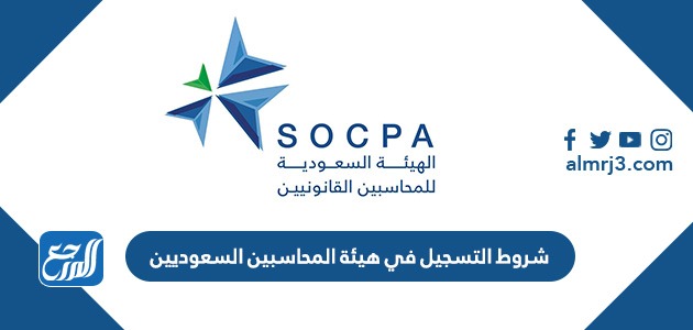 شروط التسجيل في هيئة المحاسبين السعوديين