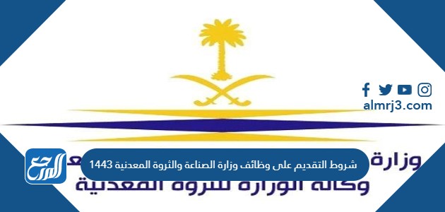 شروط التقديم على وظائف وزارة الصناعة والثروة المعدنية 1443