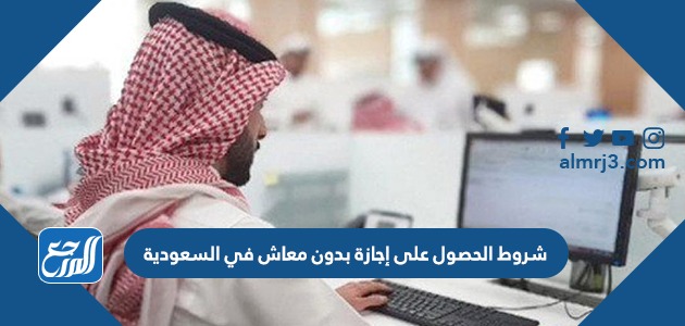 شروط الحصول على إجازة بدون معاش في السعودية