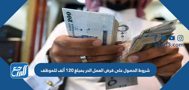 شروط الحصول على قرض العمل الحر بمبلغ 120 ألف للموظف