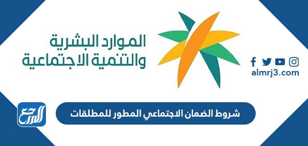 شروط الضمان الاجتماعي المطور للمطلقات