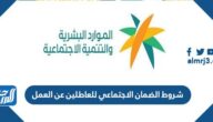 شروط الضمان الاجتماعي للعاطلين عن العمل
