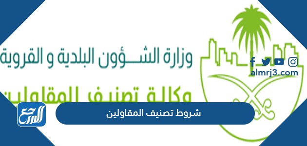 شروط تصنيف المقاولين