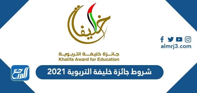 شروط جائزة خليفة التربوية 2021