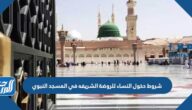 شروط دخول النساء للروضة الشريفه في المسجد النبوي