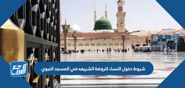 شروط دخول النساء للروضة الشريفه في المسجد النبوي