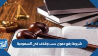 شروط رفع دعوى سب وقذف في السعودية 2025