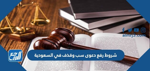 شروط رفع دعوى سب وقذف في السعودية 2026