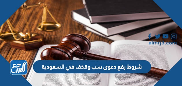 شروط رفع دعوى سب وقذف في السعودية