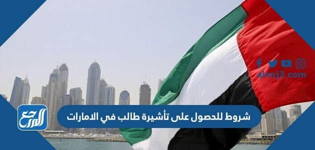 شروط للحصول على تأشيرة طالب في الامارات