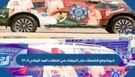 شروط وضع الملصقات على المركبات في احتفالات العيد الوطني الـ 51