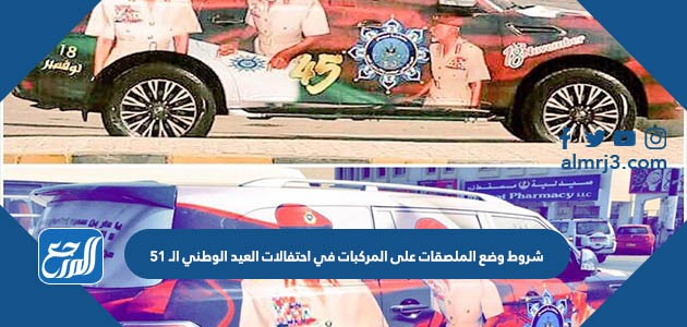 شروط وضع الملصقات على المركبات في احتفالات العيد الوطني الـ 51