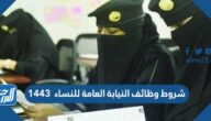 تفاصيل وشروط وظائف النيابة العامة للنساء  1443