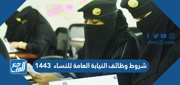 شروط وظائف النيابة العامة للنساء 1443