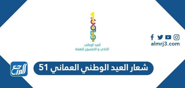 شعار العيد الوطني العماني 51