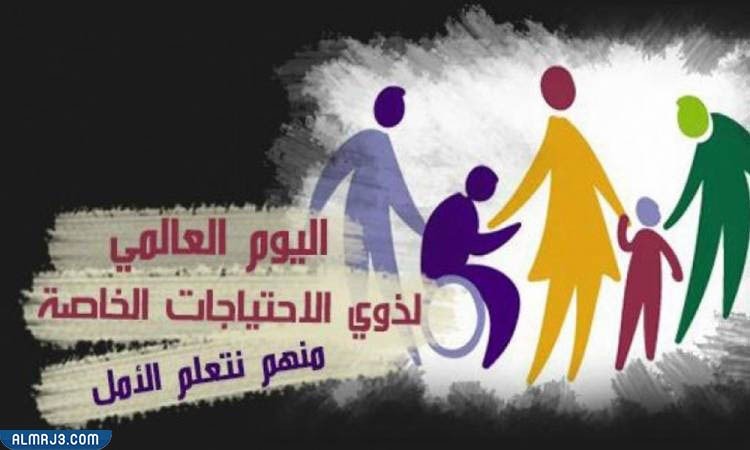شعار اليوم العالمي للاعاقة 2021