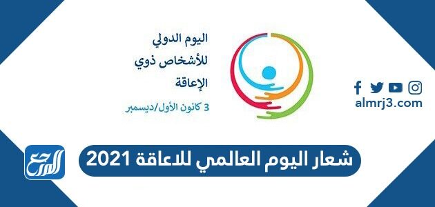 شعار اليوم العالمي للاعاقة 2021