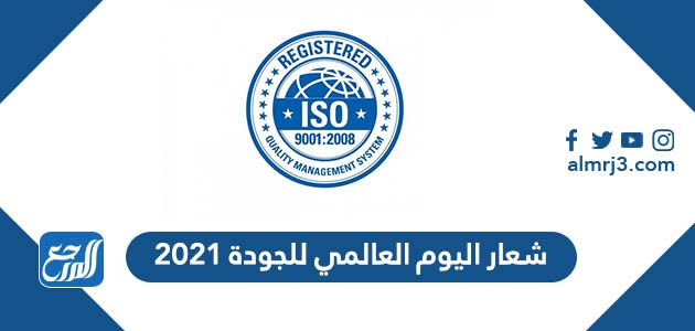 2021 يوم الجودة العالمي #جداول الاختبارات