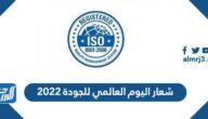 شعار اليوم العالمي للجودة 2022
