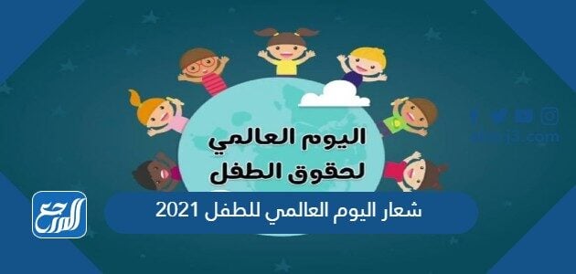 شعار اليوم العالمي للطفل 2021