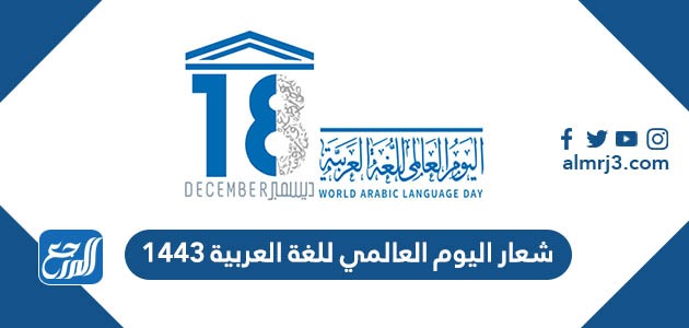 اليوم العالمي للغة العربية ١٤٤٣