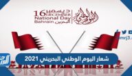 شعار اليوم الوطني البحريني 2021