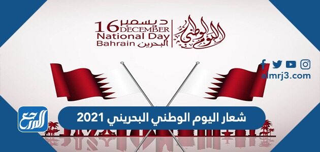 البحريني اليوم الوطني اليوم الوطني