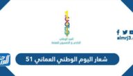 شعار اليوم الوطني العماني 51 لعام 2021