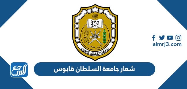 شعار جامعة السلطان قابوس