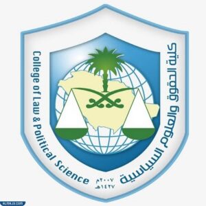 شعار جامعة الملك سعود كلية القانون والعلوم السياسية
