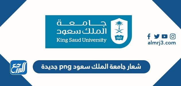 شعار جامعة الملك سعود png جديدة