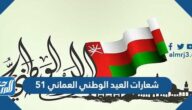 شعارات العيد الوطني العماني 51 لعام 2021